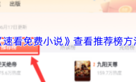《速看免费小说》查看推荐榜方法