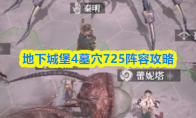 地下城堡4墓穴725阵容攻略