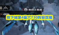 地下城堡4墓穴695阵容和打法攻略