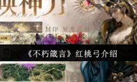 《不朽箴言》红桃弓介绍