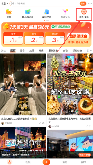 《大众点评》购买电影演出票方法(图3)