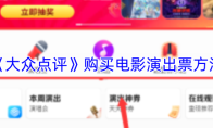 《大众点评》购买电影演出票方法