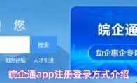 皖企通app注册登录方式介绍