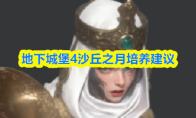 地下城堡4沙丘之月培养建议