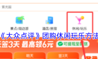 《大众点评》团购休闲玩乐方法