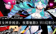 《女神异闻录：夜幕魅影》YUI幻彩介绍