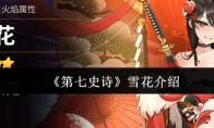 《第七史诗》雪花介绍
