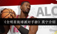 《全明星街球派对手游》莫宁介绍
