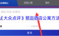 《大众点评》预定酒店公寓方法