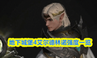 地下城堡4艾尔德林诺强度一览