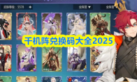 千机阵兑换码大全2025