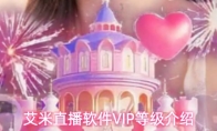 艾米直播软件VIP等级介绍