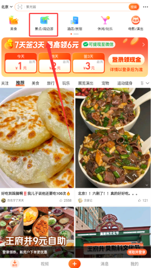 《大众点评》查看景点周边游方法(图3)
