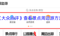 《大众点评》查看景点周边游方法