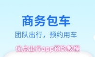 优点出行app预约教程