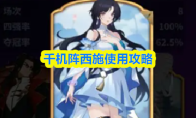 千机阵西施使用攻略