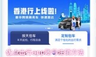优点出行app账号注销方法