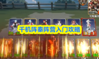 千机阵秦阵营入门攻略