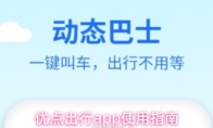 优点出行app使用指南