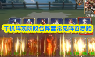 千机阵现阶段各阵营常见阵容思路