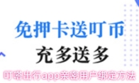 叮嗒出行app亲密用户绑定方法