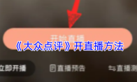 《大众点评》开直播方法