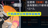 千机阵中立阵营阵容推荐