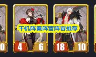千机阵秦阵营阵容推荐
