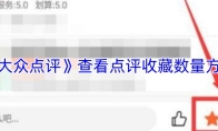 《大众点评》查看点评收藏数量方法