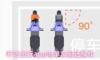 叮嗒出行app电单车归还操作