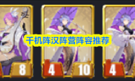 千机阵汉阵营阵容推荐