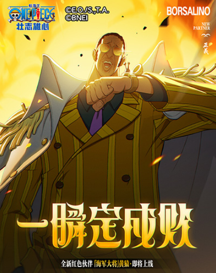 《航海王壮志雄心》黄猿介绍(图2)