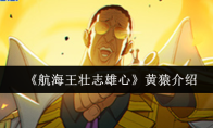 《航海王壮志雄心》黄猿介绍