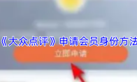 《大众点评》申请会员身份方法