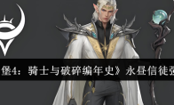 《地下城堡4：骑士与破碎编年史》永昼信徒强度介绍
