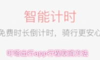 叮嗒出行app行程取消方法