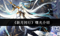 《新月同行》曙光介绍