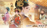 经典影视IP注入游戏新活力，益世界《我是大东家》与《甄嬛传》联动正式上线！
