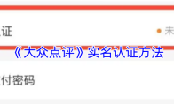 《大众点评》实名认证方法