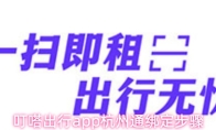 叮嗒出行app杭州通绑定步骤