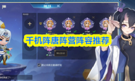 千机阵唐阵营阵容推荐