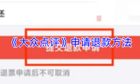《大众点评》申请退款方法