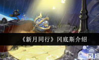 《新月同行》冈底斯介绍