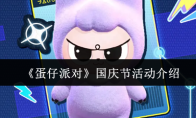 《蛋仔派对》国庆节活动介绍