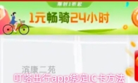 叮嗒出行app绑定IC卡方法