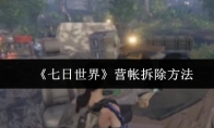 《七日世界》营帐拆除方法