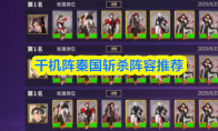千机阵秦国斩杀阵容推荐