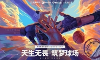 14个校园篮球场：无畏契约公益的回响刚刚开始