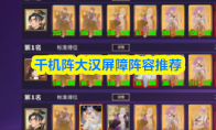 千机阵大汉屏障阵容推荐