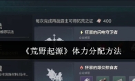 《荒野起源》体力分配方法